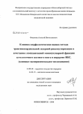 Фомичев, Алексей Вячеславович. Клинико-морфологическая оценка метода трансмиокардиальной лазерной реваскуляризации в сочетании с имплантацией мононуклеарной фракции аутологичного костного мозга в хирургии ИБС (клинико-экспериментал: дис. кандидат медицинских наук: 14.00.44 - Сердечно-сосудистая хирургия. Новосибирск. 2009. 164 с.