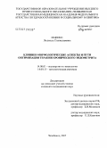 Ищенко, Людмила Станиславовна. Клинико-морфологические аспекты и пути оптимизации терапии хронического эндометрия: дис. кандидат медицинских наук: 14.00.01 - Акушерство и гинекология. . 0. 192 с.