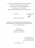 Марченко, Наталья Валерьевна. Клинико-морфологические и психоэмоциональные взаимосвязи при аутоиммунных заболеваниях печени: дис. кандидат наук: 14.01.04 - Внутренние болезни. Санкт-Петербур. 2015. 229 с.