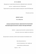 Виноградова, Ольга Юрьевна. Клинико-морфологические изменения при хронической почечной недостаточности кошек и методы коррекции: дис. кандидат наук: 06.02.01 - Разведение, селекция, генетика и воспроизводство сельскохозяйственных животных. Саратов. 2012. 125 с.