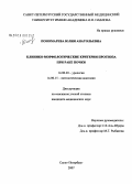 Пономарева, Юлия Анатольевна. Клинико-морфологические критерии прогноза при раке почки: дис. кандидат медицинских наук: 14.00.40 - Урология. Санкт-Петербург. 2008. 157 с.