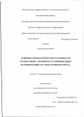 Урыков, Алексей Дмитриевич. Клинико-морфологические особенности артериальных аневризм и артеориовенозных мальформаций сосудов головного мозга: дис. кандидат медицинских наук: 14.03.03 - Патологическая физиология. Нижний Новгород. 2012. 130 с.