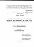 Антоненко, Валерия Сергеевна. КЛИНИКО-МОРФОЛОГИЧЕСКИЕ ОСОБЕННОСТИ ГИПЕРПЛАСТИЧЕСКИХ ПРОЦЕССОВ ЭНДОМЕТРИЯ У ЖЕНЩИН В ПОЗДНЕМ РЕПРОДУКТИВНОМ ВОЗРАСТЕ: дис. кандидат медицинских наук: 14.01.01 - Акушерство и гинекология. Санкт-Петербург. 2012. 166 с.