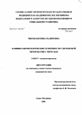 Чиковани, Инна Вадимовна. Клинико-морфологические особенности глютеновой энтеропатии у взрослых: дис. кандидат медицинских наук: 14.00.47 - Гастроэнтэрология. Санкт-Петербург. 2006. 112 с.