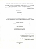 Сидорук, Анна Александровна. Клинико-морфологические особенности и проблемы диагностики аденогенных карцином in situ шейки матки: дис. кандидат медицинских наук: 14.00.14 - Онкология. Санкт-Петербург. 2009. 105 с.