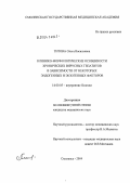 Титова, Ольга Васильевна. Клинико-морфологические особенности хронических вирусных гепатитов в зависимости от некоторых эндогенных и экзогенных факторов: дис. кандидат медицинских наук: 14.00.05 - Внутренние болезни. Смоленск. 2004. 122 с.