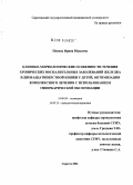 Попова, Ирина Юрьевна. Клинико-морфологические особенности хронических воспалительных заболеваний желудка и двенадцатиперстной кишки у детей, оптимизация комплексного лечения с использованием гипербарической оксигенации: дис. кандидат медицинских наук: 14.00.09 - Педиатрия. Саратов. 2004. 133 с.