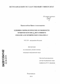 Правдолюбова, Ирина Александровна. Клинико-морфологические особенности хронического HBeAg-негативного гепатита В и хронического гепатита С: дис. кандидат медицинских наук: 14.01.04 - Внутренние болезни. Санкт-Петербург. 2013. 173 с.