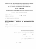 Мужичкова, Анна Валерьевна. Клинико-морфологические особенности хронизации воспалительного процесса в верхнечелюстной пазухе: дис. кандидат медицинских наук: 14.01.03 - Болезни уха, горла и носа. Москва. 2011. 133 с.