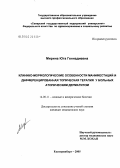 Мирина, Юта Геннадиевна. Клинико-морфологические особенности манифестаций и дифференцированная топическая терапия у больных атопическим дерматитом: дис. кандидат медицинских наук: 14.00.11 - Кожные и венерические болезни. Екатеринбург. 2005. 142 с.