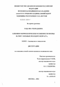 Рядь, Яна Геннадьевна. Клинико-морфологические особенности миомы матки у больных молодого возраста: дис. кандидат медицинских наук: 14.00.01 - Акушерство и гинекология. Москва. 2004. 140 с.