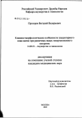 Прозоров, Виталий Валериевич. Клинико-морфологические особенности плацентарного ложа матки при различных видах гипертензионного синдрома: дис. кандидат медицинских наук: 14.00.01 - Акушерство и гинекология. Москва. 2003. 139 с.