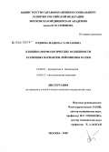Оздоева, Мадина Салмановна. Клинико-морфологические особенности различных вариантов лейомиомы матки: дис. кандидат медицинских наук: 14.00.01 - Акушерство и гинекология. Москва. 2008. 145 с.