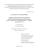 Старченко Анастасия Дмитриевна. Клинико-морфологические особенности ремоделирования миокарда при сердечной недостаточности, ассоциированной с сахарным диабетом 2 типа: дис. кандидат наук: 00.00.00 - Другие cпециальности. «Оренбургский государственный медицинский университет» Министерства здравоохранения Российской Федерации. 2026. 224 с.