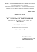 Боровая Светлана Юрьевна. Клинико-морфологические особенности системы «мать-плацента-плод» при новой коронавирусной инфекции, перенесенной в различные сроки беременности: дис. кандидат наук: 00.00.00 - Другие cпециальности. ФГБОУ ВО «Новосибирский государственный медицинский университет» Министерства здравоохранения Российской Федерации. 2025. 148 с.