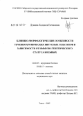 Дунаева, Людмила Евгеньевна. Клинико-морфологические особенности течения хронических вирусных гепатитов в зависимости от иммуно-генетического статуса больных: дис. кандидат медицинских наук: 14.00.05 - Внутренние болезни. Томск. 2005. 143 с.