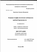 Ермаченко, Людмила Валерьевна. Клинико-морфологические особенности трубной беременности: дис. кандидат медицинских наук: 14.00.01 - Акушерство и гинекология. Москва. 2006. 139 с.