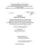 Турьева, Любава Владимировна. Клинико-морфологические особенности жирового перерождения печени у больных старших возрастных групп с атеросклеротическим поражением аорты, коронарных артерий: дис. кандидат медицинских наук: 14.01.30 - Геронтология и гериатрия. Санкт-Петербург. 2011. 227 с.