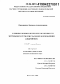 Панюшкина, Людмила Александровна. Клинико-морфологические особенности зрительного пути при глаукоме и при болезни Альцгеймера: дис. кандидат наук: 14.01.07 - Глазные болезни. Москва. 2015. 128 с.