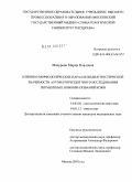 Мазурова, Мария Павловна. Клинико-морфологические параллели диагностической значимости аутофлуоресцентного исследования пигментных новообразований кожи: дис. кандидат медицинских наук: 14.03.02 - Патологическая анатомия. Москва. 2010. 176 с.