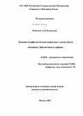 Пашкова, Алла Валерьевна. Клинико-морфологические параметры эндометриоза яичников. Диагностика и терапия: дис. кандидат медицинских наук: 14.00.01 - Акушерство и гинекология. Москва. 2004. 228 с.