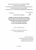 Алексеева, Анна Степановна. Клинико-морфологические проявления хронических гепатитов и цирроза печени различной этиологии во взаимосвязи с психологическим профилем и качеством жизни пациентов: дис. доктор медицинских наук: 14.01.04 - Внутренние болезни. Томск. 2010. 358 с.
