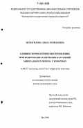 Исмагилова, Эльза Равильевна. Клинико-морфологические проявления, прогнозирование и коррекция нарушений минерального обмена у животных: дис. доктор ветеринарных наук: 16.00.02 - Патология, онкология и морфология животных. Уфа. 2006. 434 с.