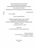 Гудкова, Александра Яковлевна. Клинико-морфологические сопоставления и механизмы гипертрофии миокарда при обструктивной гипертрофической кардиомиопатии: дис. доктор медицинских наук: 14.00.06 - Кардиология. Санкт-Петербург. 2006. 379 с.
