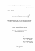Николаевский, Евгений Николаевич. Клинико-морфологические варианты, диагностика и лечение инфекционного поражения эндокарда: дис. доктор медицинских наук: 14.00.06 - Кардиология. Санкт-Петербург. 2004. 449 с.