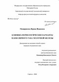 Мещерякова, Ирина Ивановна. Клинико-морфологические варианты папиллярного рака молочной железы: дис. кандидат медицинских наук: 14.00.14 - Онкология. Ростов-на-Дону. 2004. 162 с.