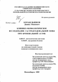 Корабельников, Даниил Иванович. Клинико-морфологическое исследование гастродуоденальной зоны при бронхиальной астме: дис. кандидат медицинских наук: 14.00.15 - Патологическая анатомия. Новосибирск. 2005. 143 с.