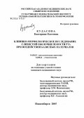 Кудасова, Екатерина Олеговна. Клинико-морфологическое исследование слизистой оболочки полости рта при воздействии базисных материалов: дис. кандидат медицинских наук: 14.00.15 - Патологическая анатомия. Новосибирск. 2005. 141 с.