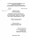 Виноградова, Елена Владимировна. Клинико-морфологическое исследование цирроза печени при микст-инфекции HCV+HBV: дис. кандидат медицинских наук: 14.00.15 - Патологическая анатомия. Новосибирск. 2005. 157 с.