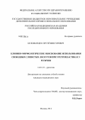Беломытцев, Сергей Викторович. Клинико-морфологическое обоснование использования свободных слизистых лоскутов при уретропластиках у мужчин: дис. кандидат медицинских наук: 14.01.23 - Урология. Москва. 2012. 131 с.