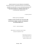 Айрян Эдуард Каренович. Клинико-морфологическое обоснование клиторопластики у детей с нарушением формирования пола: дис. кандидат наук: 14.01.19 - Детская хирургия. ФГБОУ ДПО «Российская медицинская академия непрерывного профессионального образования» Министерства здравоохранения Российской Федерации. 2019. 181 с.