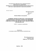 Вдовенко, Ирина Александровна. Клинико-морфологическое обоснование комплексного лечения доброкачественных гиперпластических процессов в эндометрии в пременопаузе: дис. кандидат медицинских наук: 14.00.01 - Акушерство и гинекология. Челябинск. 2006. 131 с.