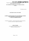 Кожушко, Павел Сергеевич. Клинико-морфологическое обоснование лечения несращений костей предплечья у собак карликовых пород: дис. кандидат наук: 06.02.01 - Разведение, селекция, генетика и воспроизводство сельскохозяйственных животных. Москва. 2014. 111 с.