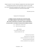 Сафронов Олег Владимирович. Клинико-морфологическое обоснование малоинвазивного хирургического лечения внутриматочной патологии с использованием технологий ускоренного выздоровления больных: дис. доктор наук: 00.00.00 - Другие cпециальности. ФГБОУ ВО «Южно-Уральский государственный медицинский университет» Министерства здравоохранения Российской Федерации. 2023. 260 с.
