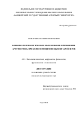 Ахмарова Ксения Валерьевна. Клинико-морфологическое обоснование применения Аргумистина при колисептицемии цыплят-бройлеров: дис. кандидат наук: 00.00.00 - Другие cпециальности. ФГБОУ ВО «Башкирский государственный аграрный университет». 2024. 175 с.