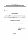 Чакветадзе, Леван. Клинико-морфологическое обоснование применения плазматронов нового поколения при лапараскопических органосберегающих операциях на матке и ее придатках: дис. кандидат медицинских наук: 14.00.01 - Акушерство и гинекология. Москва. 2008. 187 с.