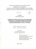 Лазарева, Оксана Вячеславовна. Клинико-морфологическое обоснование прогноза и тактики ведения пациенток с цервикальной интраэпителиальной неоплазией шейки матки I степени: дис. кандидат медицинских наук: 14.00.01 - Акушерство и гинекология. Омск. 2009. 181 с.