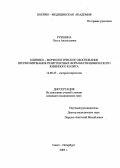 Рукшина, Ольга Анатольевна. Клинико-морфологическое обоснование прогнозирования резистентных форм неспецифического язвенного колита: дис. : 14.00.47 - Гастроэнтэрология. Москва. 2005. 164 с.