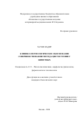 Хауни Надир. Клинико-морфологическое обоснование совершенствования метода цистостомии у животных: дис. кандидат наук: 00.00.00 - Другие cпециальности. ФГБОУ ВО «Московская государственная академия ветеринарной медицины и биотехнологии - МВА имени К.И. Скрябина». 2025. 124 с.