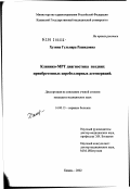 Хузина, Гульнара Рашидовна. Клинико-МРТ диагностика поздних приобретенных церебеллярных дегенераций: дис. кандидат медицинских наук: 14.00.13 - Нервные болезни. Казань. 2002. 147 с.