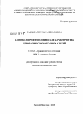Балдова, Светлана Николаевна. Клинико-нейрофизиологическая характеристика идиопатического сколиоза у детей: дис. кандидат медицинских наук: 14.00.22 - Травматология и ортопедия. Нижний Новгород. 2009. 154 с.