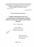Рогожин, Александр Александрович. Клинико-нейрофизиологическая характеристика острой компрессионной радиокулопатии и обострений радикулярного синдрома: дис. кандидат медицинских наук: 14.00.13 - Нервные болезни. Казань. 2005. 137 с.