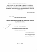Зимакова, Татьяна Викторовна. КЛИНИКО-НЕЙРОФИЗИОЛОГИЧЕСКИЕ ВАРИАНТЫ СИНДРОМА БЕДРЕННОГО НЕРВА: дис. кандидат медицинских наук: 14.01.11 - Нервные болезни. Казань. 2013. 129 с.