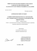 Деомидов, Евгений Сергеевич. Клинико-нейрофизиологическое обоснование восстановительного лечения острой нейропатии лицевого нерва: дис. кандидат медицинских наук: 14.00.13 - Нервные болезни. Казань. 2004. 145 с.