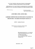 Дубровина, Нина Борисовна. Клинико-нейропсихологические особенности эпилепсии у больных молодого возраста: дис. кандидат медицинских наук: 14.00.13 - Нервные болезни. Иваново. 2004. 138 с.