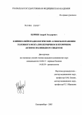 Цориев, Андрей Эльдарович. Клинико-нейрорадиологические аспекты поражения головного мозга при первичном и вторичном антифосфолипидном синдроме: дис. кандидат медицинских наук: 14.00.13 - Нервные болезни. Екатеринбург. 2005. 181 с.